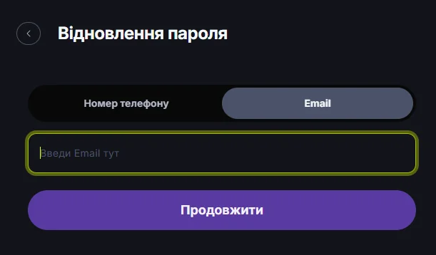 Екран відновлення пароля Бетон казино з вибором телефону або email